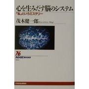 心を生みだす脳のシステム―「私」というミステリー(NHKブックス) [全集叢書]