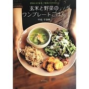 玄米と野菜のワンプレートごはん―きれいになる「ゆるマクロビ」 [単行本]