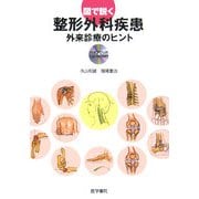 図で説く整形外科疾患―外来診療のヒント [単行本]