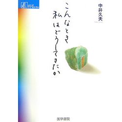 こんなとき私はどうしてきたか(シリーズ ケアをひらく) [単行本]