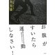 お腹がすいたら運動しなさい!―肥満や高血圧にならないための30代からのライフスタイル [単行本]