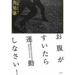 お腹がすいたら運動しなさい!―肥満や高血圧にならないための30代からのライフスタイル [単行本]