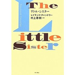 リトル・シスター [単行本]