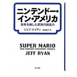 ニンテンドー・イン・アメリカ―世界を制した驚異の創造力 [単行本]