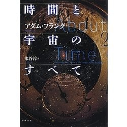 時間と宇宙のすべて [単行本]