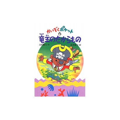 竜王のたからもの(かいぞくポケット〈6〉) [全集叢書]