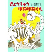 きょうりゅうほねほねくん(きょうりゅうほねほねくんシリーズ〈1〉) [全集叢書]