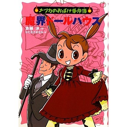 魔界ドールハウス(ナツカのおばけ事件簿〈10〉) [全集叢書]