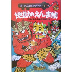 キツネのかぎや〈7〉地獄のえんま帳 [全集叢書]