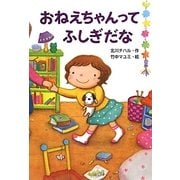 おねえちゃんってふしぎだな [単行本]