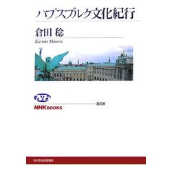 ハプスブルク文化紀行(NHKブックス) [全集叢書]
