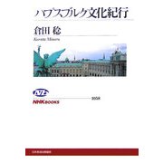 ハプスブルク文化紀行(NHKブックス) [全集叢書]