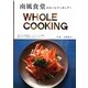 南風食堂のホールクッキング!WHOLE COOKING(MARBLE BOOKS) [単行本]