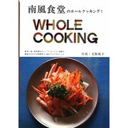 南風食堂のホールクッキング!WHOLE COOKING(MARBLE BOOKS) [単行本]