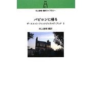 バビロンに帰る―ザ・スコット・フィッツジェラルド・ブック〈2〉(村上春樹翻訳ライブラリー) [単行本]