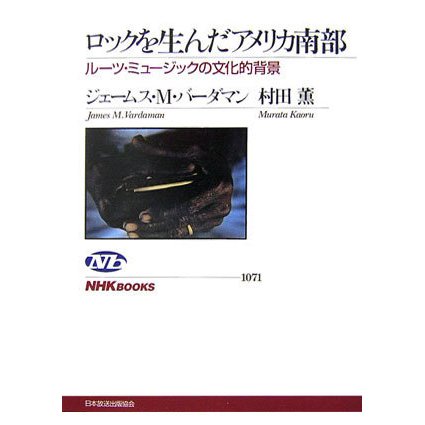 ロックを生んだアメリカ南部―ルーツ・ミュージックの文化的背景(NHKブックス) [全集叢書]