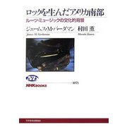 ロックを生んだアメリカ南部―ルーツ・ミュージックの文化的背景(NHKブックス) [全集叢書]