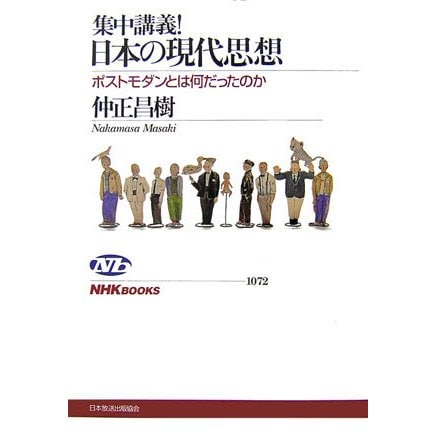 集中講義!日本の現代思想―ポストモダンとは何だったのか(NHKブックス) [全集叢書]