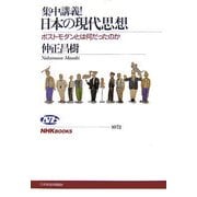 集中講義!日本の現代思想―ポストモダンとは何だったのか(NHKブックス) [全集叢書]