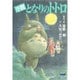 小説 となりのトトロ(アニメージュ文庫) [文庫]