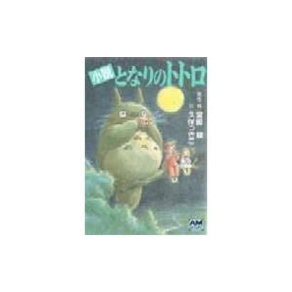 小説 となりのトトロ(アニメージュ文庫) [文庫]