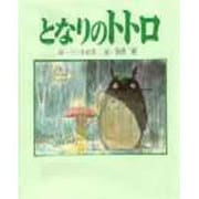 となりのトトロ [単行本]