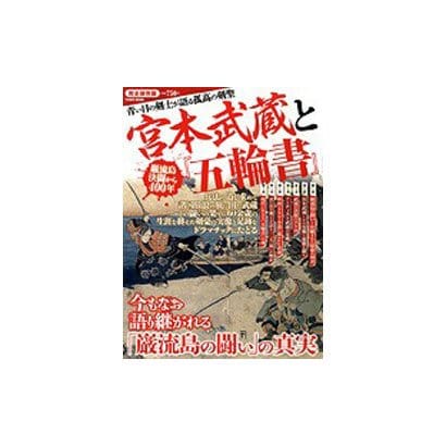 宮本武蔵と『五輪書』 完全保存版－青い目の剣士が語る孤高の剣聖 巌流島決闘から400年（Town Mook） [ムックその他]