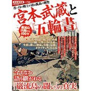宮本武蔵と『五輪書』 完全保存版－青い目の剣士が語る孤高の剣聖 巌流島決闘から400年（Town Mook） [ムックその他]
