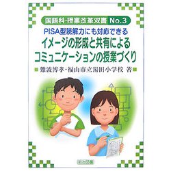 イメージの形成と共有によるコミュニケーションの授業づくり―PISA型読解力にも対応できる(国語科授業改革双書) [全集叢書]