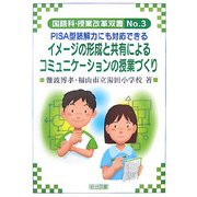 イメージの形成と共有によるコミュニケーションの授業づくり―PISA型読解力にも対応できる(国語科授業改革双書) [全集叢書]
