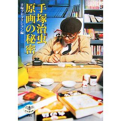 手塚治虫 原画の秘密(とんぼの本) [全集叢書]