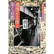 池波正太郎と歩く京都(とんぼの本) [全集叢書]