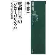 戦前日本の「グローバリズム」―一九三〇年代の教訓(新潮選書) [全集叢書]