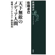 天下無敵のメディア人間―喧嘩ジャーナリスト・野依秀市(新潮選書) [全集叢書]