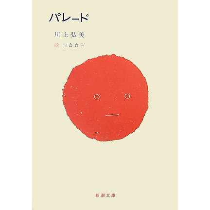 パレード(新潮文庫) [文庫]