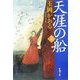 天涯の船〈上〉(新潮文庫) [文庫]