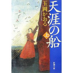 天涯の船〈上〉(新潮文庫) [文庫]