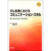 がん医療におけるコミュニケーション・スキル－悪い知らせをどう伝えるか [単行本]