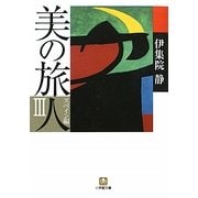 美の旅人 スペイン編〈3〉(小学館文庫) [文庫]