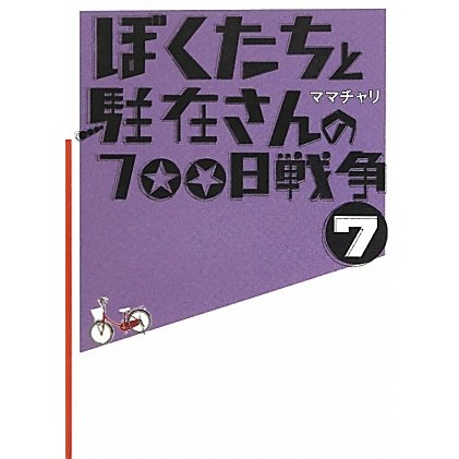 ぼくたちと駐在さんの700日戦争〈7〉(小学館文庫) [文庫]