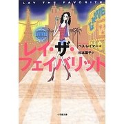レイ・ザ・フェイバリット(小学館文庫) [文庫]