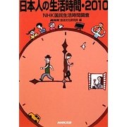 日本人の生活時間・2010―NHK国民生活時間調査 [単行本]