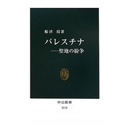 パレスチナ―聖地の紛争(中公新書) [新書]
