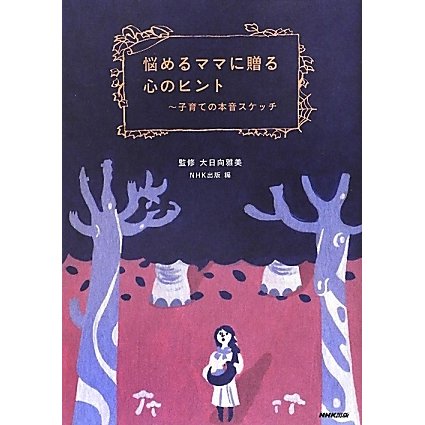 悩めるママに贈る心のヒント―子育ての本音スケッチ [単行本]