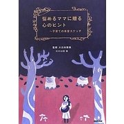 悩めるママに贈る心のヒント―子育ての本音スケッチ [単行本]