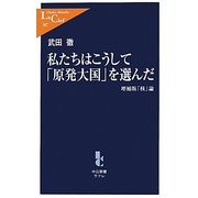 私たちはこうして「原発大国」を選んだ―「核」論 増補版 (中公新書ラクレ) [新書]