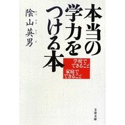 本当の学力をつける本―学校でできること家庭でできること(文春文庫) [文庫]