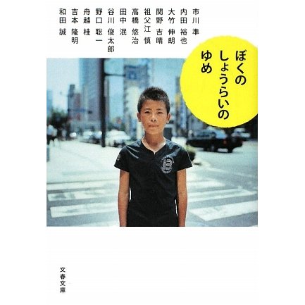 ぼくのしょうらいのゆめ(文春文庫) [文庫]