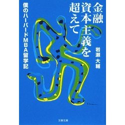 金融資本主義を超えて―僕のハーバードMBA留学記(文春文庫) [文庫]