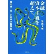 金融資本主義を超えて―僕のハーバードMBA留学記(文春文庫) [文庫]